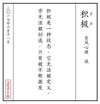 積極是一種狀態(tài)，它無法被定義，亦無法被創(chuàng)造，只有被不斷激發(fā)配圖