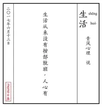生活從來沒有按部就班，人心有配圖