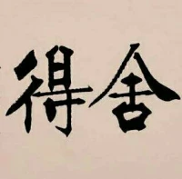 【秋心心語】:		一大師挑著瓷碗在山路上走著，突然一個瓷碗掉到地上摔碎了，但大師頭也不回地繼續(xù)向前走。路人看到覺得很奇怪便問：“為什么你的碗摔碎了你卻不看一下呢？”大師答到：“我再怎么回頭看，碗還是碎的。＂風(fēng)雨兼程的人生路上會有很多的失去，過去了的事情應(yīng)該放下，否則會帶來內(nèi)心的煩惱。配圖