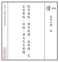 性不是性，情不是情，沒(méi)有情，怎么會(huì)有性，無(wú)性，情又怎么堅(jiān)固配圖