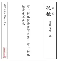 有一種孤獨(dú)是情不自禁。有一種孤獨(dú)是身不由己配圖