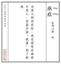 當(dāng)深入到內(nèi)在我發(fā)現(xiàn)某些病癥，只是，人在某方面，執(zhí)著到了極致配圖