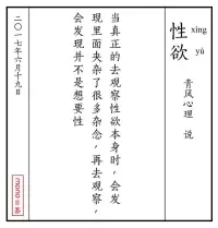 當真正的去觀察性欲本身時，會發現里面夾雜了很多雜念，再去觀察，會發現并不是想要性配圖
