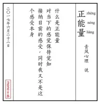 什么是正能量
對當(dāng)下的感覺保持覺知
接納目前的感受，同時(shí)我又不是這個(gè)感受本身配圖