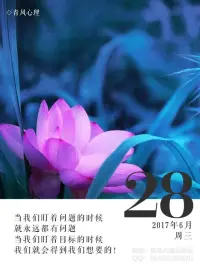 　　當我們盯著問題的時候就永遠都有問題，當我們盯著目標的時候我們就會得到我們想要的！配圖