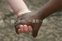 通過別人的故事，帶給自己感悟、覺察反省，好好生活，好好愛，愿你心有猛虎，也有薔薇，平衡客觀地對待自己的內心，不過于隱忍退讓，也不過于刻薄強硬，正向生活，很重要。
暖心和你，一直在一起。配圖