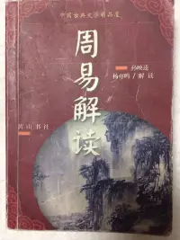 心理糾結是什么？一切都是關系不良。身體與精神關系不良-如：年輕氣盛頭腦空空；人與人爭吵不休-人際關系不良。強迫行為是什么？認知與事實關系的背離……中國周易陰陽互動、相生相克、彼消此長、當時當位行（為）當理論，對解決關系沖突，和諧關系發展具有精到解析。配圖