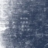南風起
水月寒
人間天上
一眼萬年配圖