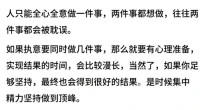 我們會對事情，人際關系有自己傾向的選擇和感受。當你不知如何抉擇時，靜下心來看一看，感受一下自己的內心，你會知道自己想要的是什么。
愛你想愛的人，做你想做的事，過你想要的生活，暖心和你，一直在一起。配圖