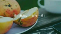 愛你想愛的人，做你想做的事，過你想要的生活，暖心和你，一直在一起！配圖