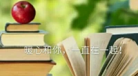 谢谢暖心的每一位来访者，愿意敞开你的心门，让我倾听你的故事，陪伴你看到自己的困惑。
感恩心理咨询这份事业，让我看到人生百态，感悟人间的七情六欲。
晚安，成为更好的自己，暖心和你，一直在一起。配图