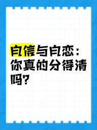 自戀和自信最簡單的區(qū)別就是，自戀是禁不起打擊的，自信是禁的住打擊的配圖