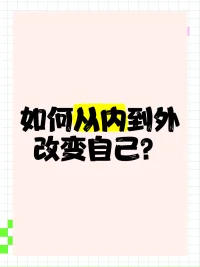一个人最出色的改变，莫过于人格的改变