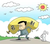 萬般留不住，只有業(yè)隨身