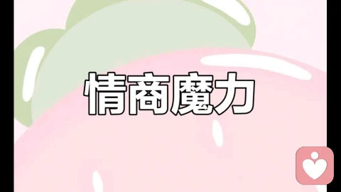 读完情商就提高了一半
