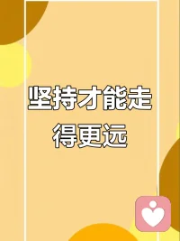 当你想放弃动时候
请记住
可口可乐第一年
才卖出25瓶配图