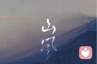 当你能够看清楚山的全貌时，山离你已经很远了