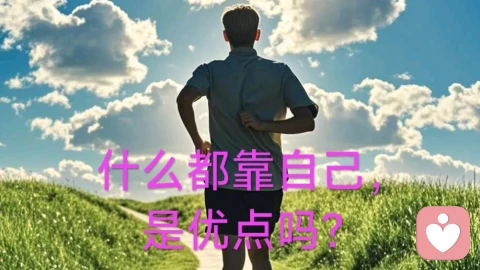 什么都靠自己,是优点吗?