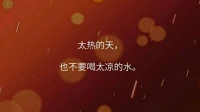 好好爱自己，不管你爱的人在不在你身边，爱不爱你，还回不回来。
暖心和你，一直在一起。配图