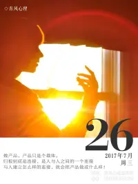 做產(chǎn)品，產(chǎn)品只是個載體，歸根到底是連接，是人與人之間的一個連接

與人建立怎么樣的連接，就會把產(chǎn)品做成什么樣！配圖