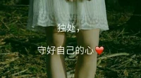 學(xué)會與自己的心好好相處，不過分壓抑，也不過度放縱。
晚安，暖心和你，一直在一起。配圖