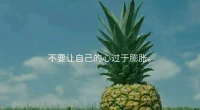 在浮華里，身不要過于猛進，心不要過于膨脹，照顧好自己的身心。
暖心和你，一直在一起。配圖