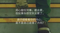 任何事情，我們用心投入，都會有正常身心反應(yīng)的累。
但如果你經(jīng)常感覺到太累了，就需要好好看看，是不是自己走錯了方向，過于執(zhí)著某些人事？
好好照顧好自己的身心，暖心和你，一直在一起。配圖