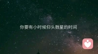 你在給予時，相應的，也在收獲著。
敞開心，像年少時簡單自然，一切都很美妙。
晚安，暖心和你，一直在一起。配圖