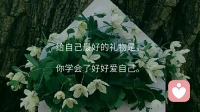 4、自己慢慢地去找一些知心朋友，當(dāng)然，暖心也會(huì)一直陪伴和支持著你！
5、自己給自己定目標(biāo)，不能太高，盡力就好。
6、過于在乎別人的眼光并不是好事，我們更需要關(guān)注自己的內(nèi)心想要的是什么，客觀對待周圍的人事。平日里多多問問自己想要的什么，事情由“要我做”，變成“我要做”，更具有意義感。配圖