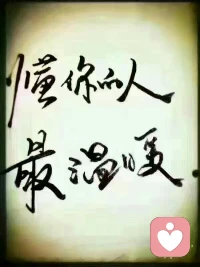 【轉(zhuǎn)】【秋心心語(yǔ)】:繼續(xù)分享莫言的詩(shī)——
也許，我太會(huì)隱藏自己的悲傷，
也許，我太會(huì)安慰自己的傷痕。
從陰雨走到艷陽(yáng)，我路過(guò)泥濘、路過(guò)風(fēng)。
一路走來(lái)，你若懂我，該有多好。

漫漫人生中，唯有懂你的人最溫暖:唯有懂得最珍貴。配圖
