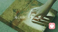暖心來訪者飄飄分享：人始終需要高尚的理想和情操才能讓自身更有魅力。
人往高處走，暖心和你，一直在一起。配圖