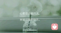 人生不可能一帆風順，有成功，也有失敗；有開心，也有失落，如果我們把生活中的這些起起落落看得太重，那么生活對于我們來說永遠都不會坦然，永遠都沒有歡笑……生活本來平淡如水，放一點鹽它就是咸的，放一點糖它就是甜的，想調成什么味道，全憑自己！	?
過你想要的生活，暖心和你，一直在一起。配圖