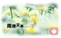 【轉(zhuǎn)】[秋心心語]：人生的格局，不是你權(quán)一方或者富可敵國，而是當(dāng)疾風(fēng)驟雨迎面裹挾而來的時(shí)候，你還能夠以微笑的姿態(tài)，保持繼續(xù)前行的步伐。風(fēng)雨路上，從容面對，執(zhí)著前行，才是人生的最佳生活姿態(tài)。配圖