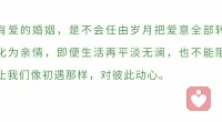 沒必要長(zhǎng)久地為了痛苦的感情和家庭忍辱負(fù)重。
沒有誰(shuí)度化誰(shuí)，只有在一起時(shí)是否真愛。
否則，根本沒必要為了不值得的人一再耗損自己。
愛你想愛的人，做你想做的事，過你想要的生活，暖心和你，一直在一起。配圖