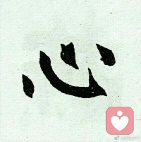 【轉】【秋心心語】:人生的腳步，常常走得太匆忙，走過來才會知曉，不甘放下的，往往不是值得珍惜的;苦苦追逐的，往往不是生命需要的。
心的負累很多源自于自己，所以我們要學會，停下來笑看風云，坐下來靜賞花開，沉下來平靜如海，定下來靜觀自在。
心若不動，風又奈何。你若不傷，歲月無恙。配圖