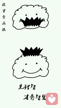 欣里有畫說~~先理智，才有智慧。配圖