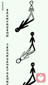 有光的地方就會有陰影，只看你選擇活在陽光下，還是陰影里。配圖