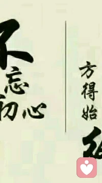 【轉】【秋心心語】:
站在熙熙攘攘的人群中，你也許不是那么起眼，擁有的不是那么多，但這不要緊。要緊的是：你始終循著自己的腳步，在不慌不忙中日漸優秀，當別人趕超你的時候，提醒自己，只要不曾后退，慢一點也無妨。一直往前走，你終能抵達自己想去的地方。配圖