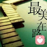 【轉】【秋心心語】:
世上沒有白費的努力，也沒有碰巧的成功，一切無心插柳，其實都是水到渠成。人生沒有白走的路，也沒有白吃的苦，跨出去的每一步，都是未來的基石與鋪墊。踏踏實實地做好每件小事，勤勤懇懇地付出努力，你的夢想終將實現！早安！配圖