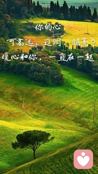 暖心來(lái)訪者小爽分享：
花開(kāi)一季，人活一世，
樂(lè)天隨緣一些，
就會(huì)輕松自在一些，
沖動(dòng)來(lái)自激情、平靜來(lái)自修煉，
別讓外界浮躁了自己，
外境好壞并不是苦樂(lè)的根源，
真正的始作俑者是我們的心。
好好生活，暖心和你，一直在一起！配圖