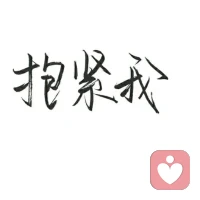 我不再抱怨什么，只要家人能夠幸福安康，知足。配圖