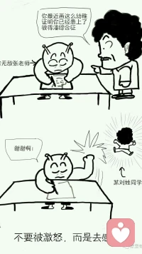 不要被激怒，而要去感激。
如果我們有一天被搶救，被醫(yī)生切開(kāi)皮膚，我們會(huì)憎恨醫(yī)生嗎？我們當(dāng)然會(huì)感激他。如果有人給我們指出了缺點(diǎn)，我們卻未必會(huì)第一反應(yīng)感激他。感謝給我們帶來(lái)傷害的人，因?yàn)樗褪且幻骁R子，能夠更清楚的照見(jiàn)我們自己。配圖