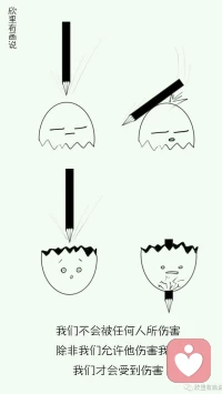 我們不會被任何人所傷害，除非我們允許他傷害我們，我們才會受傷配圖