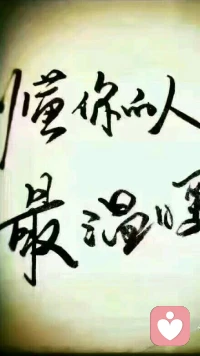 【轉(zhuǎn)】【秋心心語(yǔ)】:是這些人組成你生命中一點(diǎn)一滴的溫暖，是這些溫暖使你遠(yuǎn)離陰霾，是這些溫暖使你成為善良的人。”
在這薄情的世界，我們更應(yīng)該成為善良的人;在這個(gè)薄情的世界里，我們更應(yīng)該深情地活著;在這個(gè)薄情的世界里，愿你被這樣深情以待！配圖