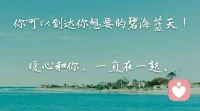 【暖心語】親愛的你，咨詢過程，有時不會很快有效，甚至你會對咨詢師破口大罵，抱怨憤恨……這些都是正常的，你不要急，你會在一次次的咨詢中，找到自己，讓自己更好。
你一定可以到達你想要的碧海藍天！暖心和你，一直在一起。配圖