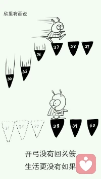 欣里有畫(huà)說(shuō)~~~~開(kāi)弓沒(méi)有回頭箭，人生更沒(méi)有如果。配圖