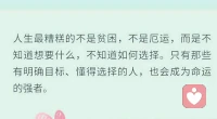 【暖心語】多少人生活得不容易，在磨難和厄運面前，沒有自我毀滅，而是頑強地面對，微笑著，向上著，還能讓自己發(fā)光發(fā)熱，是讓人打心底里敬佩和欣賞的。
做生活的勇者，暖心和你，一直在一起。配圖