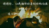 【暖心語】剛結(jié)束的一個(gè)咨詢，真是讓我感動，一位長期來訪者，在每次咨詢中，慢慢地改變和成長，你的勇氣和靈氣讓我很欣賞，現(xiàn)在，你已經(jīng)快要擁有了獨(dú)自面對自己心理困惑的能力，真的為你感到開心。
謝謝暖心的來訪者能讓我陪伴你一起面對你的恐懼，黑暗和無助……
暖心是你是我，暖心和你，一直在一起。配圖