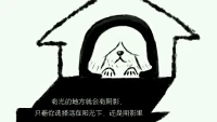 欣里有畫說：有光的地方就會有陰影，只看你選擇活在陽光下。還是陰影里。配圖