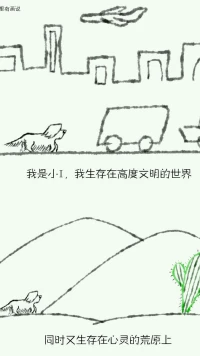 我是小i，我生存在高度文明的世界，又同時生存在于心靈的荒原。配圖